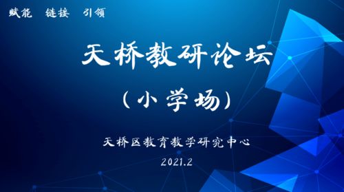聚焦品質(zhì)，奮發(fā)圖強(qiáng) 天橋教研論壇小學(xué)場(chǎng)活動(dòng)紀(jì)實(shí)與互聯(lián)網(wǎng)文化活動(dòng)的交融